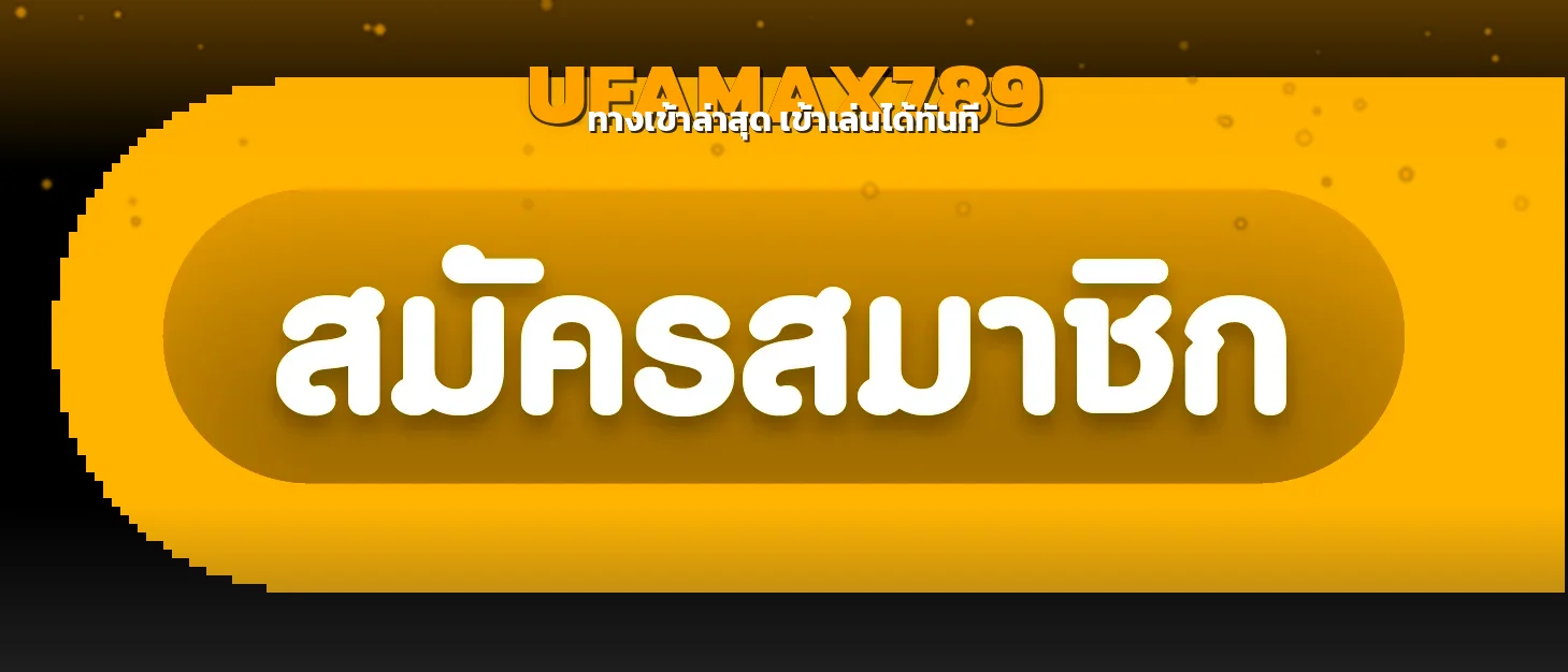 UFAMAX789 ปุ่มสมัครสมาชิก ทางเข้าเล่นล่าสุด