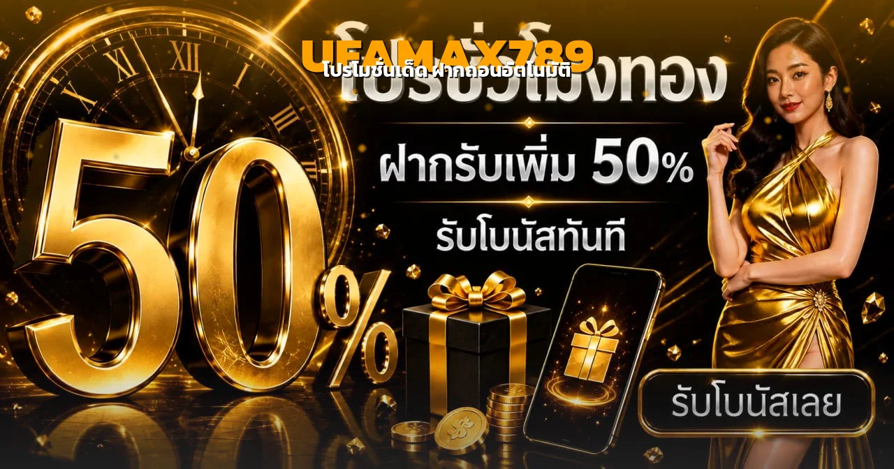 โปรโมชั่น UFAMAX789 ฝากรับเพิ่ม 50 เปอร์เซ็นต์ รับโบนัสทันที