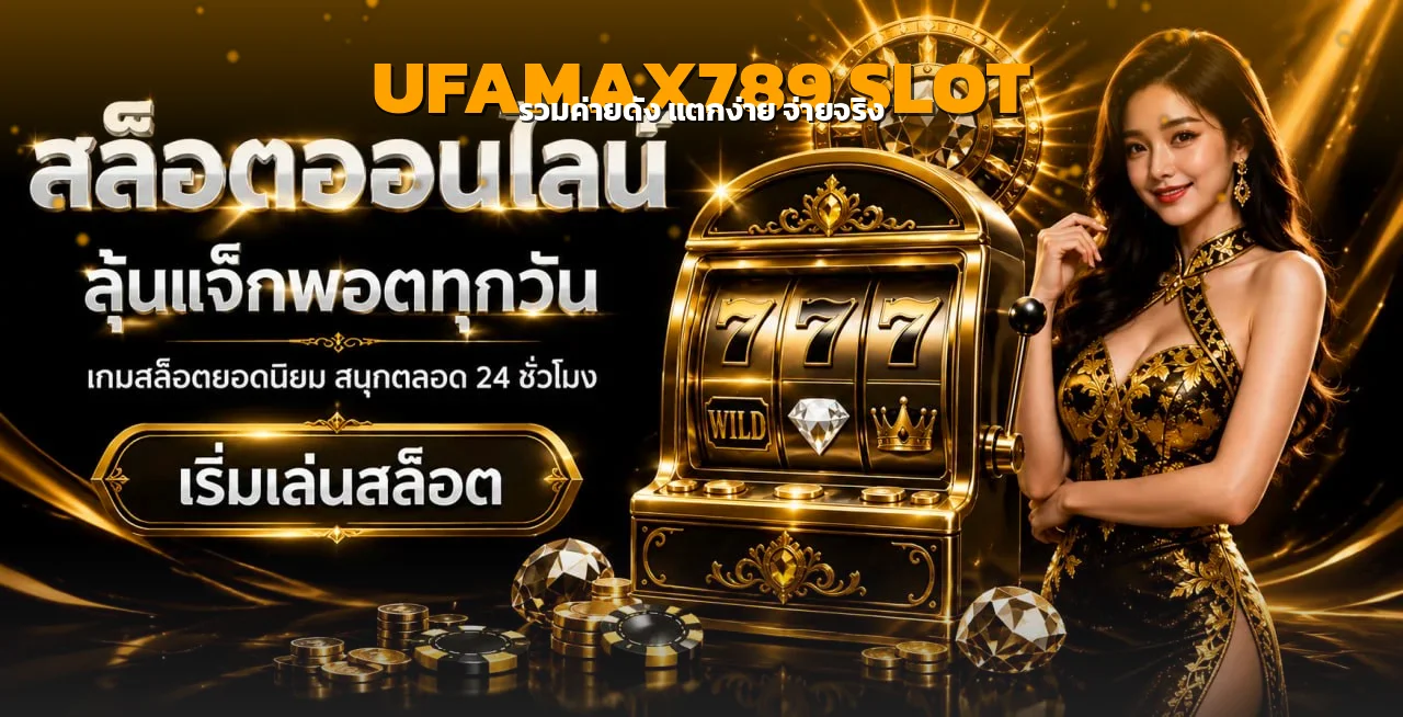 UFAMAX789 สล็อตออนไลน์ ลุ้นแจ็คพอตทุกวัน