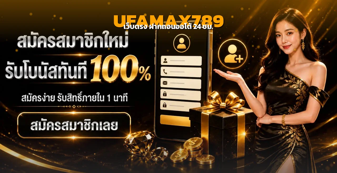 UFAMAX789 ทางเข้าเว็บตรง สมัครง่าย ฝากถอนออโต้ 24 ชม.