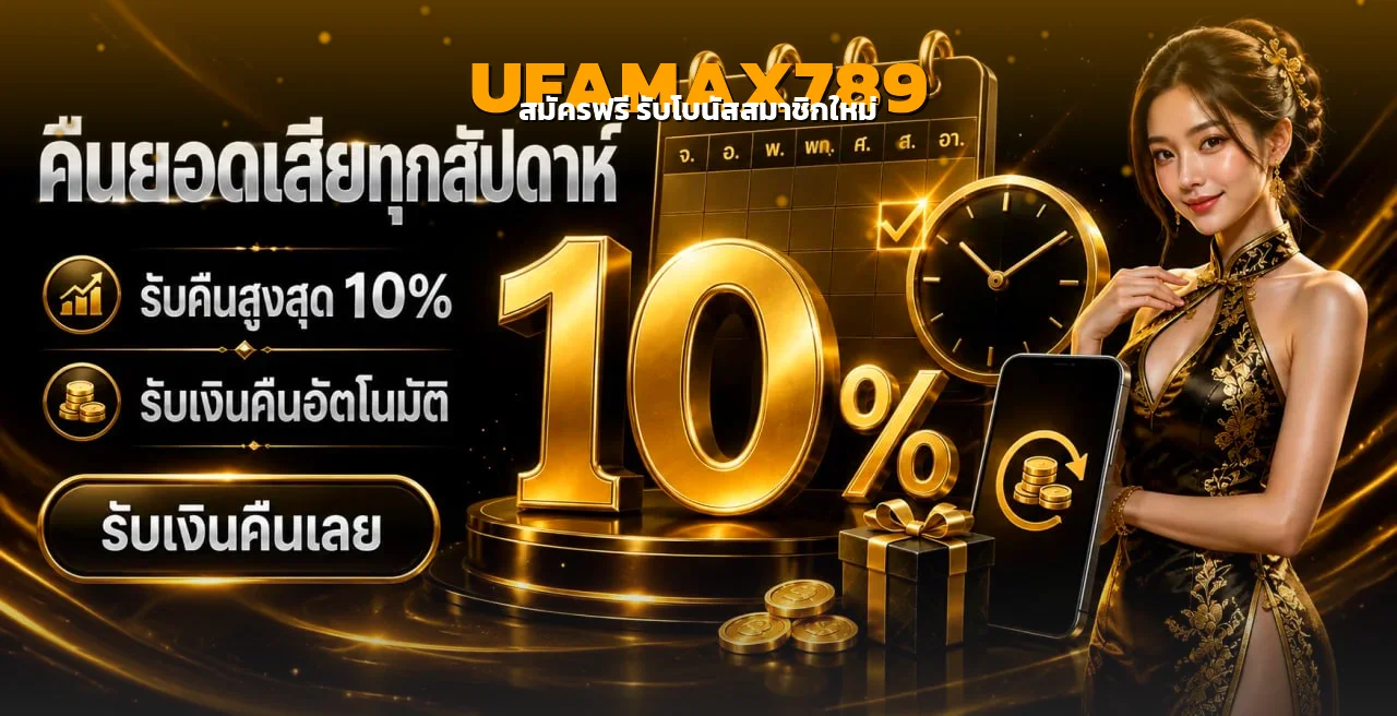UFAMAX789 ทางเข้าเว็บตรง สมัครง่าย ฝากถอนออโต้ 24 ชม.
