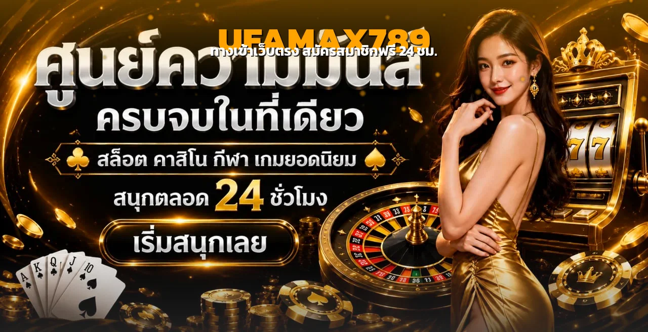 UFAMAX789 ศูนย์รวมสล็อต คาสิโน กีฬา ครบจบในเว็บเดียว